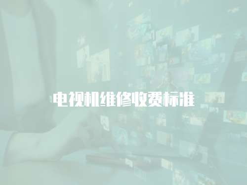 電視機維修收費標準