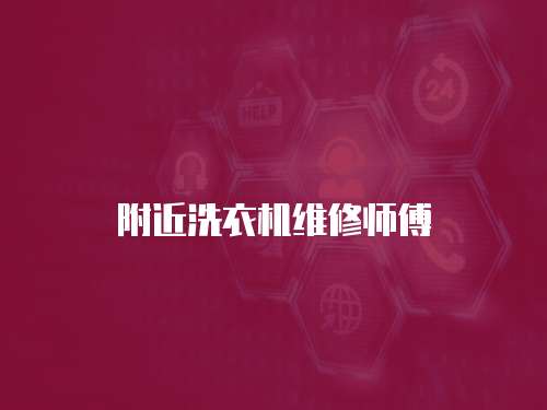 附近洗衣機(jī)維修師傅