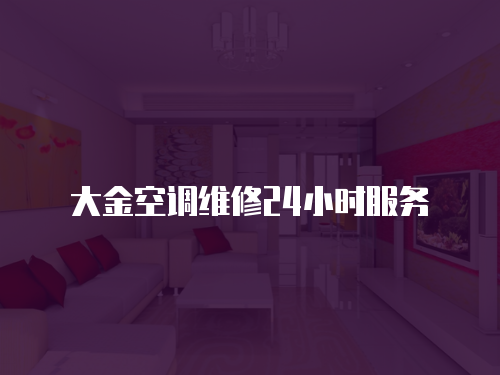 大金空調維修24小時服務