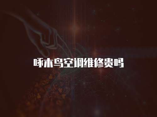 啄木鳥空調維修貴嗎