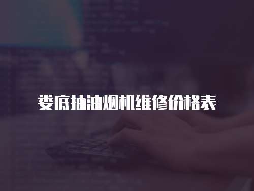 婁底抽油煙機維修價格表