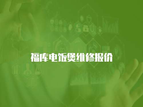 福庫電飯煲維修報價