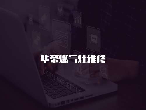 華帝燃氣灶維修