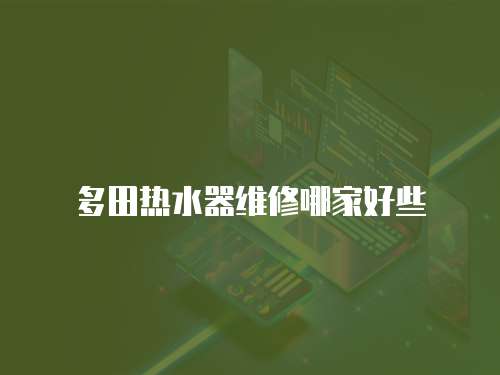 多田熱水器維修哪家好些