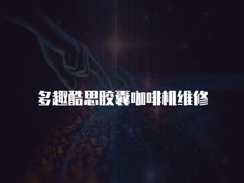 多趣酷思膠囊咖啡機維修
