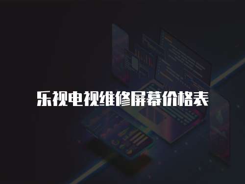 樂視電視維修屏幕價格表