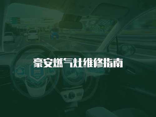 豪安燃?xì)庠罹S修指南