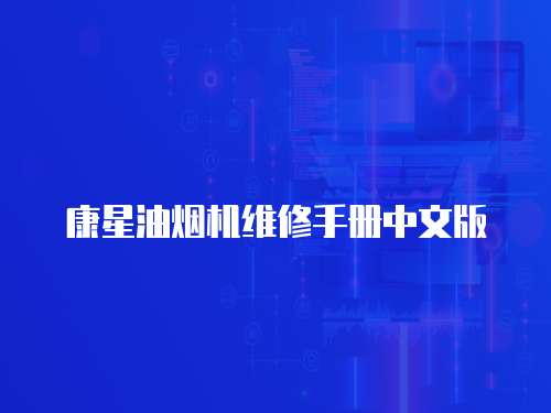 康星油煙機(jī)維修手冊(cè)中文版