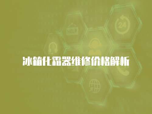 冰箱化霜器維修價格解析