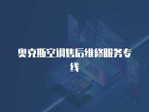 奧克斯空調售后維修服務專線