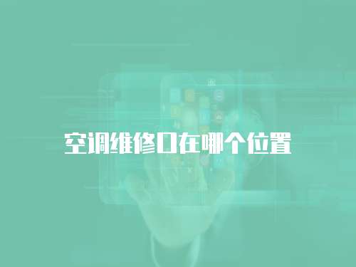 空調(diào)維修口在哪個位置