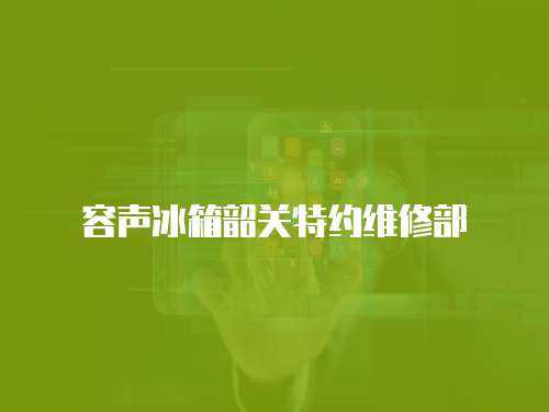 容聲冰箱韶關特約維修部