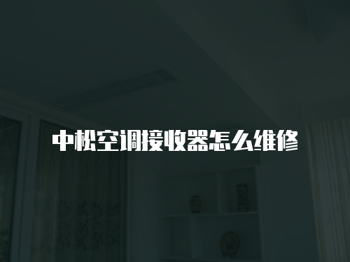 中松空調接收器怎么維修