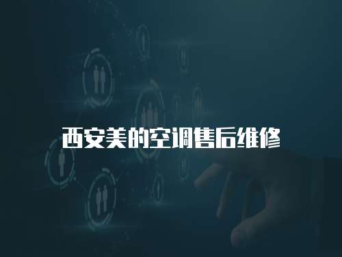 西安美的空調(diào)售后維修