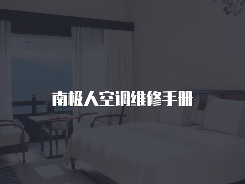 南極人空調(diào)維修手冊