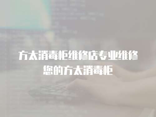 方太消毒柜維修店專業維修您的方太消毒柜