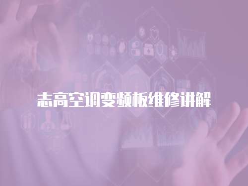 志高空調變頻板維修講解