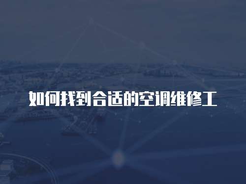 如何找到合適的空調(diào)維修工
