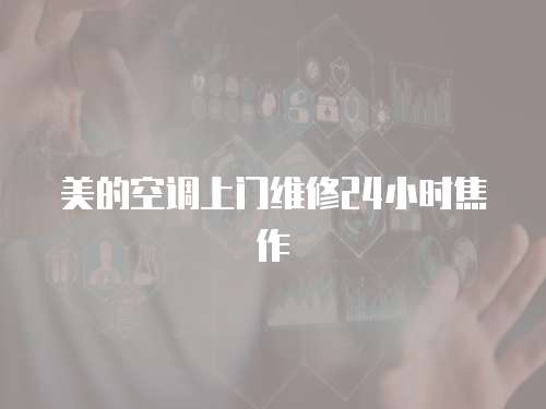 美的空調(diào)上門(mén)維修24小時(shí)焦作