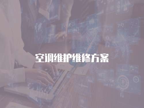 空調維護維修方案