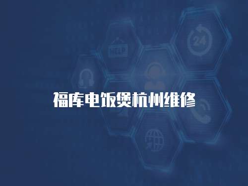 福庫(kù)電飯煲杭州維修