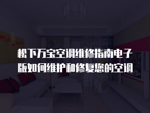 松下萬(wàn)寶空調(diào)維修指南電子版如何維護(hù)和修復(fù)您的空調(diào)