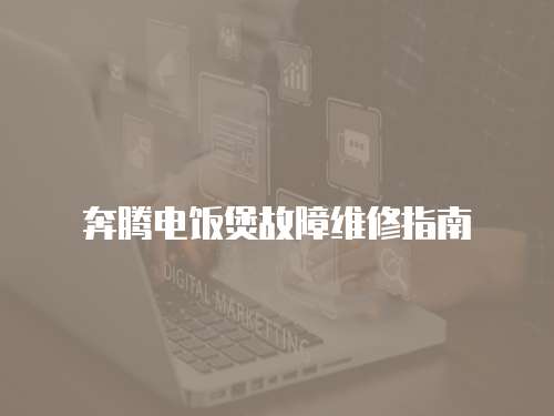 奔騰電飯煲故障維修指南