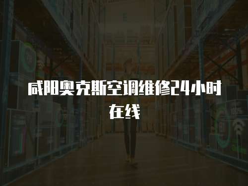 咸陽奧克斯空調維修24小時在線
