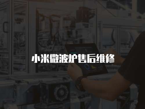 小米微波爐售后維修