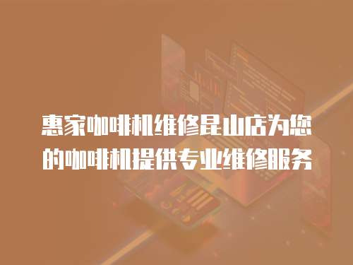 惠家咖啡機維修昆山店為您的咖啡機提供專業維修服務