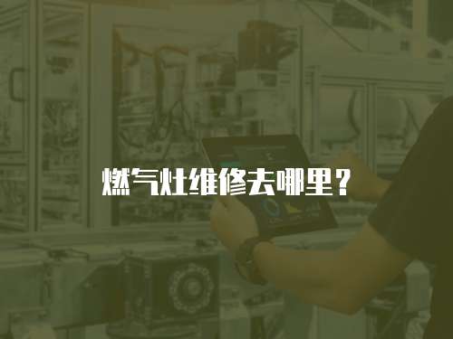 燃氣灶維修去哪里？