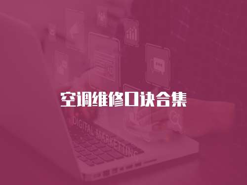 空調維修口訣合集