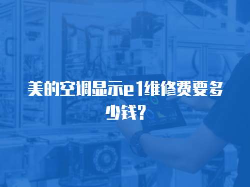 美的空調顯示e1維修費要多少錢？