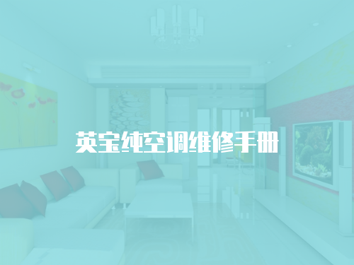 英寶純空調(diào)維修手冊