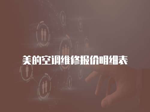 美的空調維修報價明細表