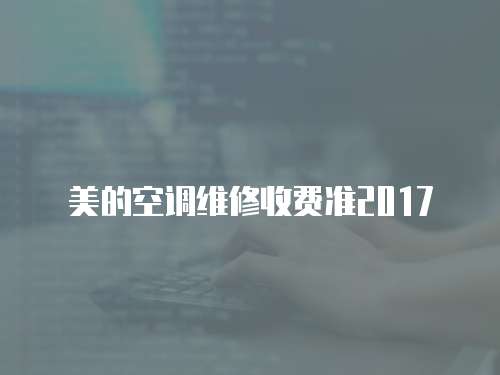 美的空調維修收費準2017