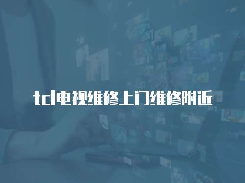 tcl電視維修上門維修附近