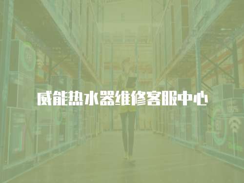 威能熱水器維修客服中心