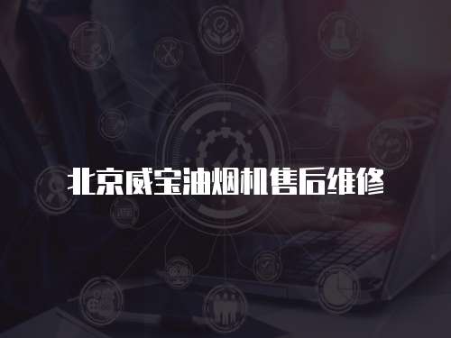 北京威寶油煙機(jī)售后維修