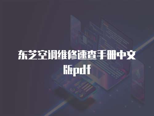 東芝空調維修速查手冊中文版pdf