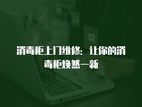 消毒柜上門維修：讓你的消毒柜煥然一新