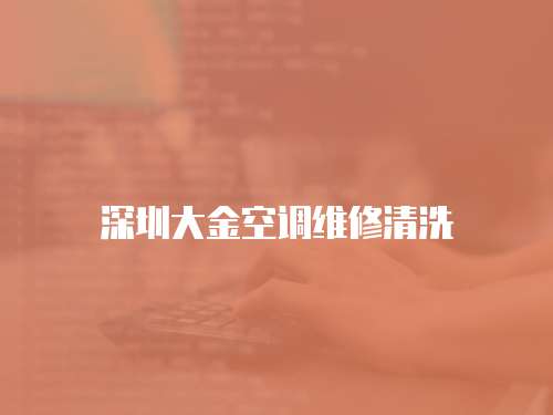 深圳大金空調(diào)維修清洗