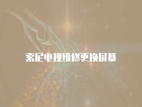 索尼電視維修更換屏幕