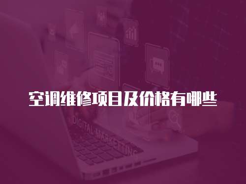 空調維修項目及價格有哪些