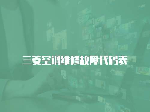 三菱空調維修故障代碼表