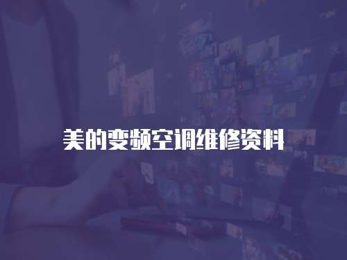 美的變頻空調(diào)維修資料