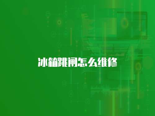 冰箱跳閘怎么維修