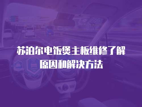  蘇泊爾電飯煲主板維修了解原因和解決方法
