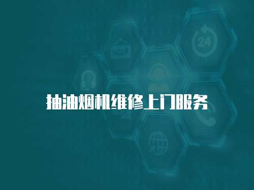 抽油煙機維修上門服務