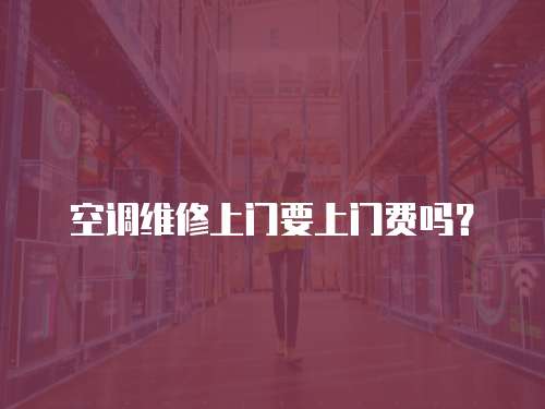 空調維修上門要上門費嗎？